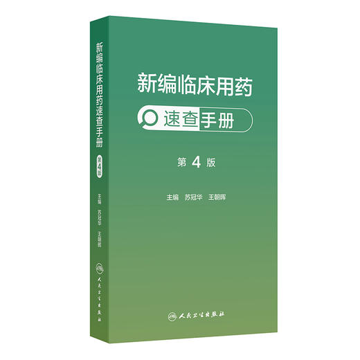 新编临床用药速查手册 第4四版 苏冠华 王朝晖 全书涵盖心血管呼吸消化血液泌尿神经风湿免疫等各系统的常用药物 人民卫生出版社 商品图1