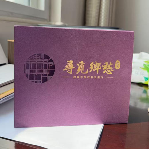 寻觅乡愁——跟着传统村落去旅行 商品图2