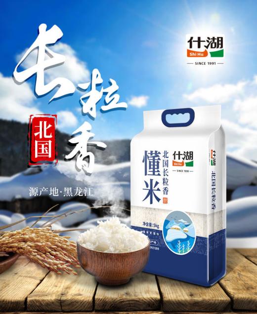 【新昕惠&厂家直发】什湖懂米北国长粒香5kg 商品图0