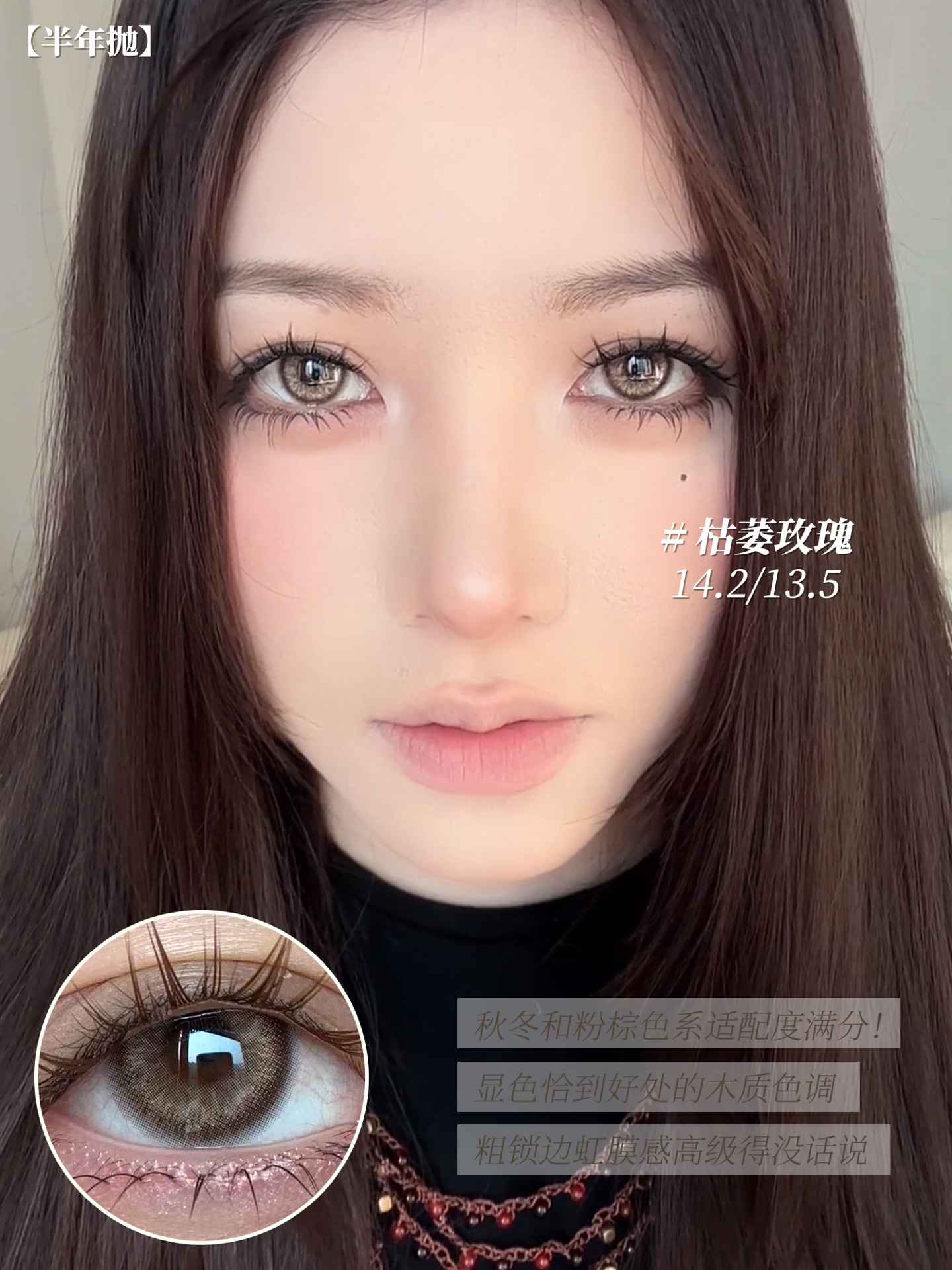 Serltyca 半年抛 枯萎玫瑰 直径14.2mm着色13.5mm