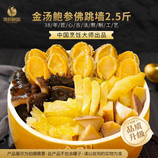 【新升级】德叔鲍鱼鲍参佛跳墙多人份1.25kg·10只鲍鱼10段刺参 【冷冻储存】 商品图1