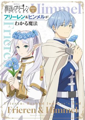 ＴＶアニメ『葬送のフリーレン』副読本１