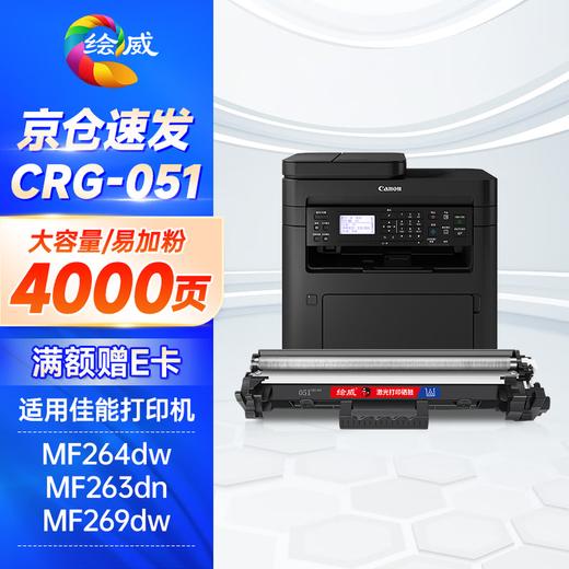 绘威适用佳能MF269dw mf264dw硒鼓CRG-051粉盒Canon mf264dwii MF263dn MF266dn LBP161dn mf264dwⅡ打印机墨粉盒 商品图9