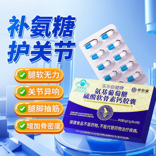 翠云堂氨基葡萄糖硫酸软骨素钙胶囊 10片/盒 商品图0