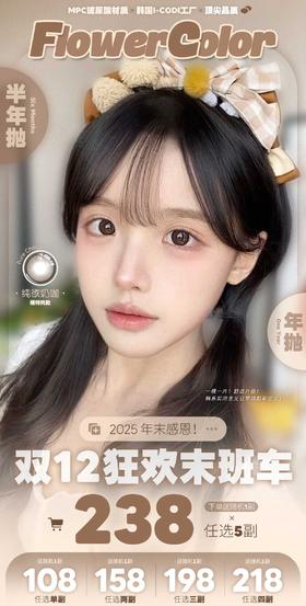 Flowercolor年抛&半年抛98/1副148/2副188/3副208/4副228/5副柔光甜梦