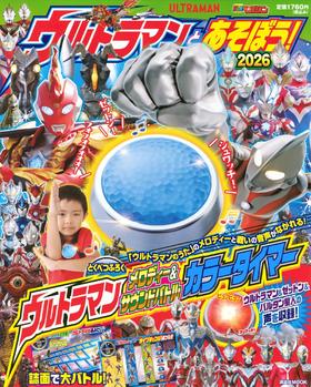 ウルトラマンとあそぼう!2026 (講談社 Mook(テレビマガジン))