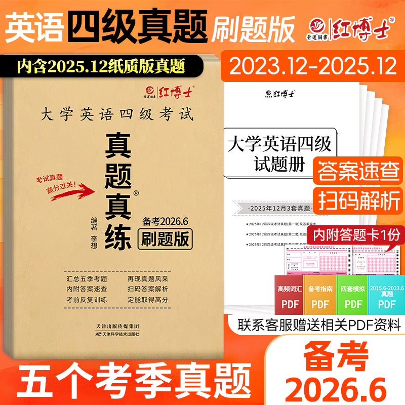 备考2026年6月大学英语四级真题试卷 5季真题刷题版电子版解析 【有纸质版25年12月考题】红博士