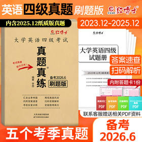 备考2026年6月大学英语四级真题试卷 5季真题刷题版电子版解析 【有纸质版25年12月考题】红博士