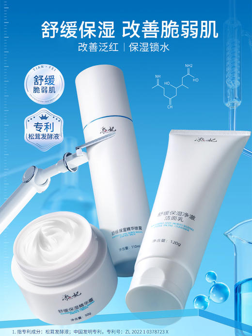 添妃舒缓保湿净澈洁面乳/保湿精华喷雾/精华霜 商品图4