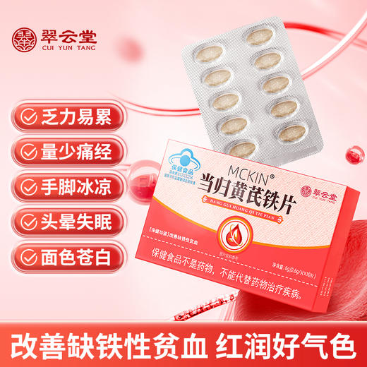 翠云堂当归黄芪铁片 10粒/板 商品图0