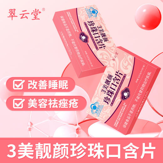 翠云堂美靓颜珍珠口含片  10片/盒 商品图0