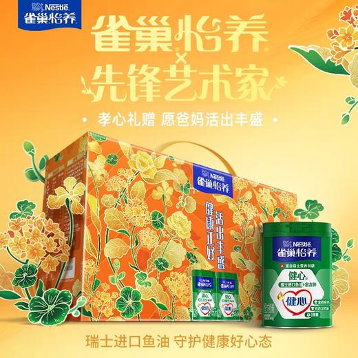 【礼盒装】雀巢怡养健心中老年高钙奶粉800g*2罐=1600g礼盒装（新老包装随机发货） 商品图1