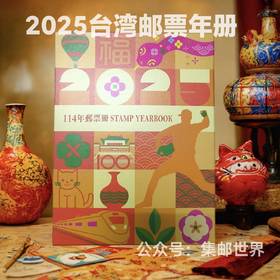 预定！2025中国台湾年册（精装版）含全年邮票、小全张及马年生肖邮票、赠送张等