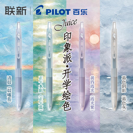 Pilot百乐中性笔juice果汁笔印象派系列 商品图0