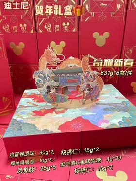 迪士尼 奇耀新春礼盒631g   6953384904713