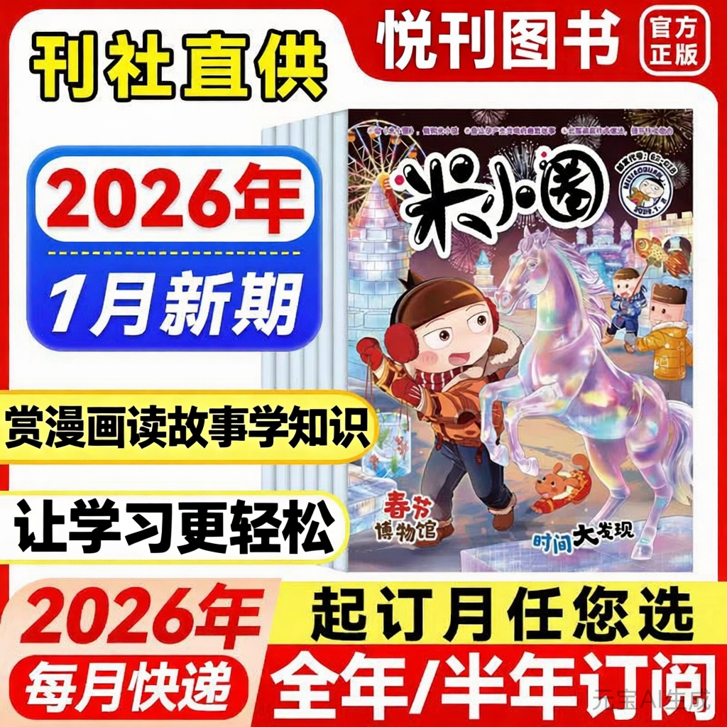 《米小圈》杂志，让孩子在欢笑中爱上阅读和写作  小学生幽默爆笑漫画书  儿童5-12岁畅销文学故事书漫画书成语日记
