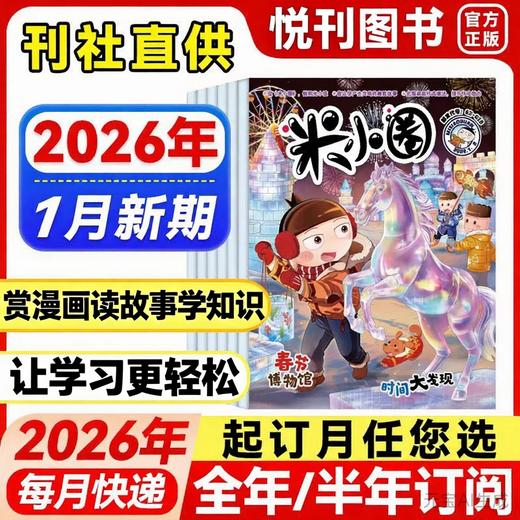 米小圈 杂志让孩子在欢笑中爱上阅读和写作  小学生幽默爆笑漫画书  儿童5-12岁畅销文学故事书漫画书成语日记 【悦刊图书】 商品图0