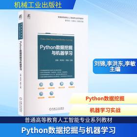 PYTHON数据挖掘与机器学习