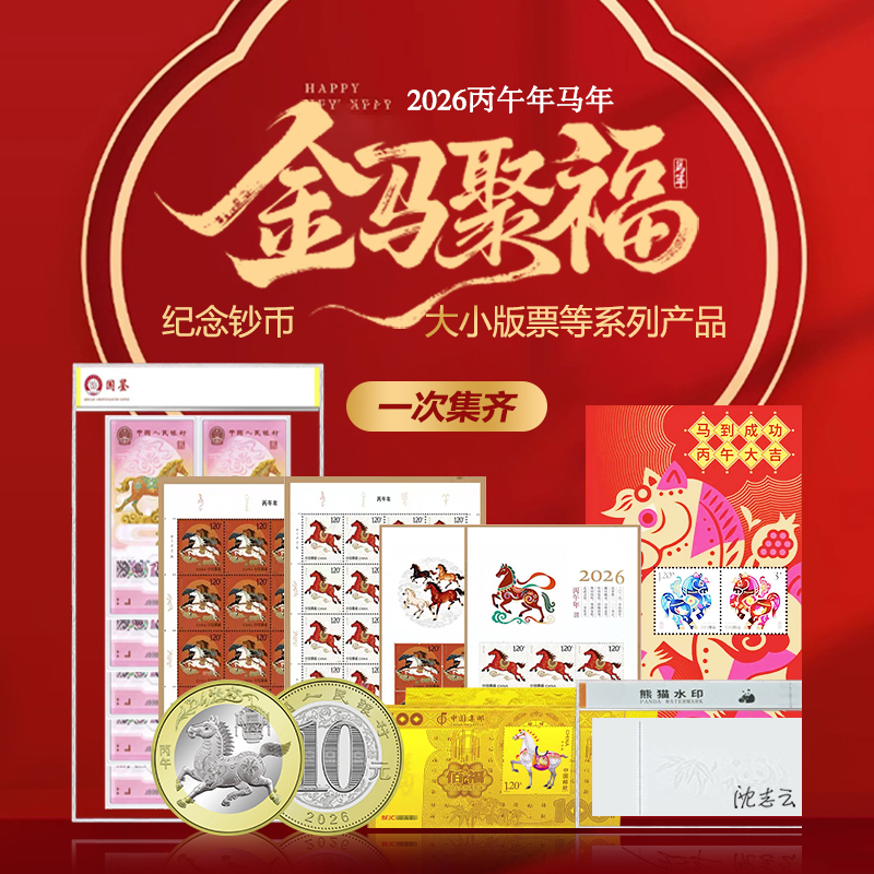 热卖中！！【限量赠2026马年首日封 送完即止】2026丙午马年纪念珍藏册 马年纪念钞/纪念币/大版邮票/小版邮票/首日封/小全张/红包/金钞(含足金10mg)