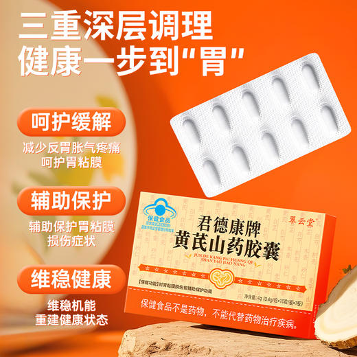 翠云堂黄芪山药胶囊 10粒/板 商品图2