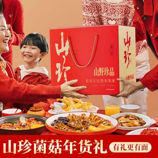 【健康有心意】在菌屋 云南山珍菌菇春节年货礼盒 健康好礼 送食谱书 企业团购年货礼盒 商品图2