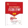 社会工作综合能力（中级）真题详解 2026 中国社会出版社官方教辅 全国社会工作者职业资格考试 社工证 商品缩略图1
