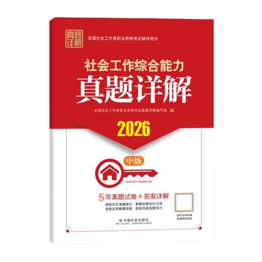 社会工作综合能力（中级）真题详解 2026 中国社会出版社官方教辅 全国社会工作者职业资格考试 社工证 商品图1