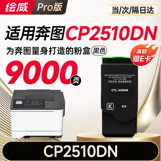 【CM/CP5055DN专用】【CM7115DN专用】【CM7105DN专用】绘威适用 奔图CP5055DN粉盒 CM5055DN粉盒CM5055DN CP5055DN打印机专用粉盒 硒鼓 墨粉盒 商品图10
