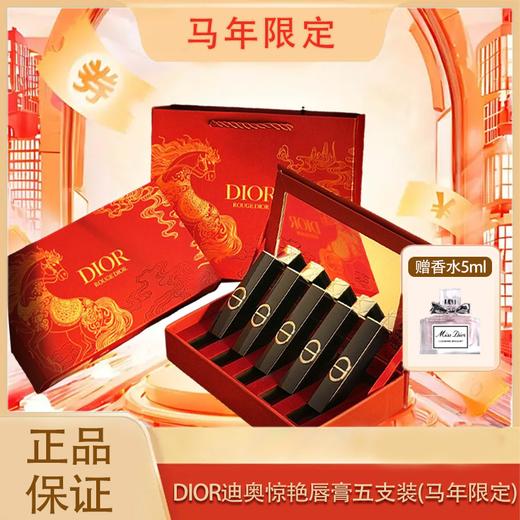 春季焕新【Dior全新迪奥惊艳唇膏五支装】1.6g*5（马年限定）#120+#390+#226+#168+#550·现货速达_bba 商品图1