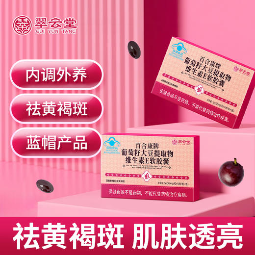 翠云堂葡萄籽大豆提取物维生素E软胶囊   10粒/板 商品图0