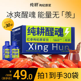 纯耕900ml、1800ml红参枸杞原浆饮，每袋30ml，纯耕醒魂；冰爽醒感 能量无羡红参枸杞原浆饮
自然赋能；甘肃岷县黄芪四川攀枝花桑葚长白山红参宁夏红枸杞
