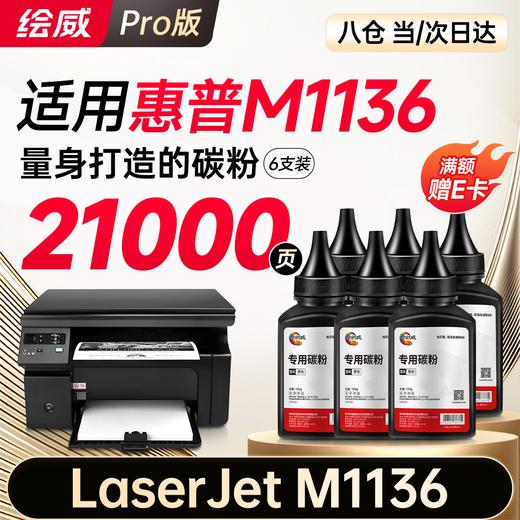 绘威 适用惠普HP LaserJet M1136 MFP打印机专用硒鼓墨粉墨盒【上机即用】大容量 3500页 商品图9