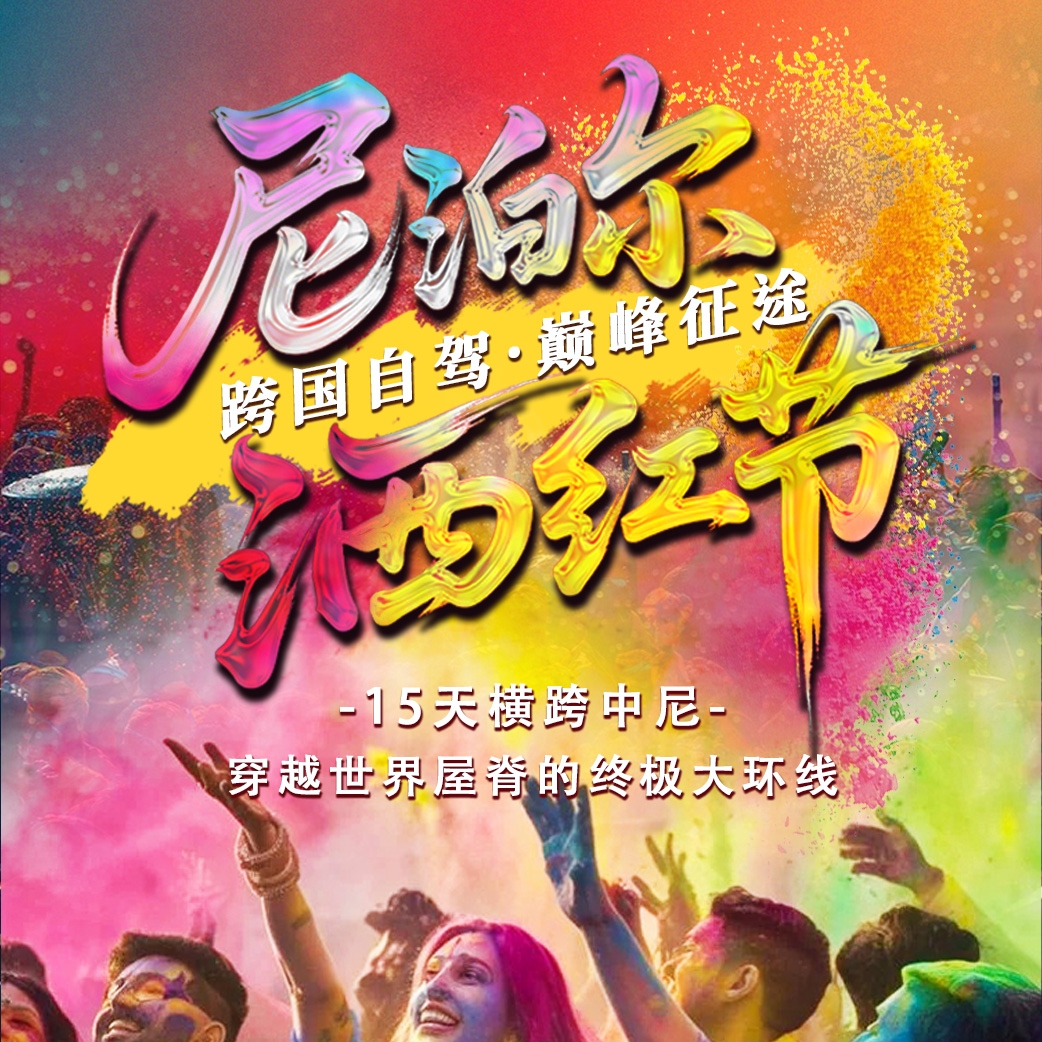 尼泊尔洒红节，跨国自驾，巅峰征途 | 15天横跨中尼，穿越世界屋脊的终极大环线