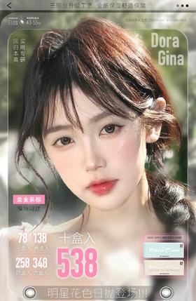 Doragina日抛68/盒128/2盒248/4盒338/6盒528/10盒,柔金茶棕迷路月光，最高度数有1000