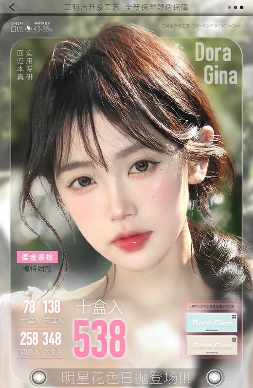 Doragina日抛68/盒128/2盒248/4盒338/6盒528/10盒,柔金茶棕迷路月光，最高度数有1000 商品图0