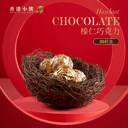 香港小熊巧克力礼盒装 榛仁巧克力休闲零食夹心糖果节日送礼礼物 商品图1