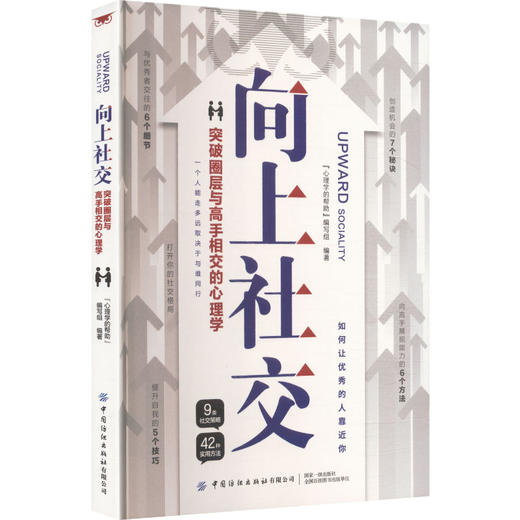 向上社交突破圈层与高手相交的心理学 商品图0