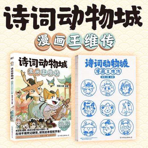 《诗词动物城系列》 7-15岁 收录小学、初中课本必背诗歌 商品图3