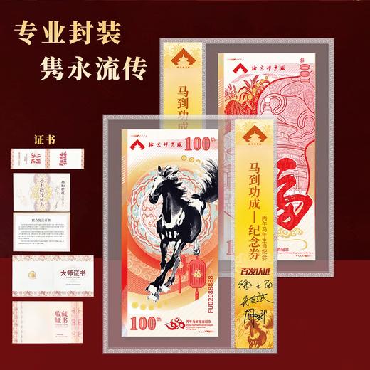 《马到功成》纪念券单张封装大师签名款带红包 商品图3