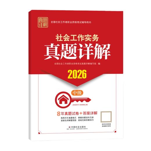 社会工作实务（中级）真题详解 2026 中国社会出版社官方教辅 全国社会工作者职业资格考试 社工证 商品图1