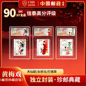【中国邮政】2014年14T中国黄梅戏邮票三枚小盒限量套装（信泰评级）