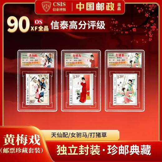 【中国邮政】2014年14T中国黄梅戏邮票三枚小盒限量套装（信泰评级） 商品图0