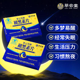翠云堂褪黑素片   10粒/盒