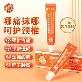 宝元堂 颈椎医用疼痛凝胶  20g /支
