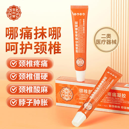宝元堂 颈椎医用疼痛凝胶  20g /支 商品图0