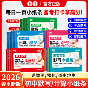 初中默写小纸条语数英同步默写中考物理化学生物历史地理道德与法制同步教材考点默写综合检测智能批改