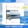 区域水平衡理论与实践 商品缩略图0