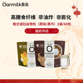 Oarmilk吾岛酸奶🎁限时加赠69元到手28杯！！！！ ✨ 纯净配方