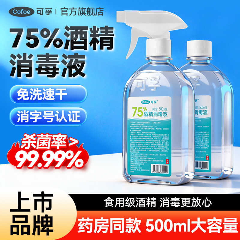 可孚酒精75度医用消毒液水医疗乙醇家用杀菌专用喷雾装500ml大瓶