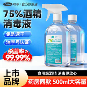 可孚酒精75度医用消毒液水医疗乙醇家用杀菌专用喷雾装500ml大瓶